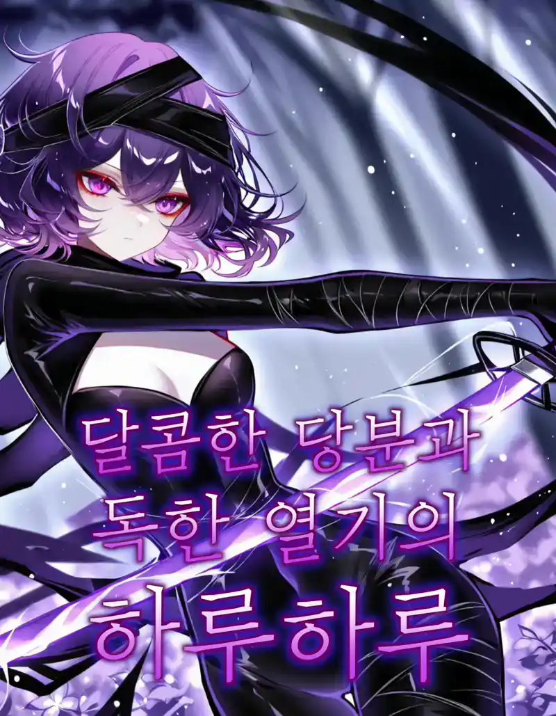 달콤한 당분과 독한 열기의 하루하루